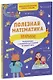 Полезная математика. Внимание. Развивающие и увлекательные задания на каждый день - фото 1