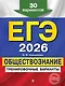 ЕГЭ-2026. Обществознание. Тренировочные варианты. 30 вариантов - фото 1