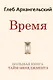 Время. Большая книга тайм-менеджмента - фото 1