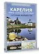 Карелия. Кижи, Валаам, Соловки. Путеводитель пешеходам - фото 3