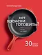 Нет времени готовить? - фото 1