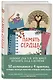 Память сердца. Блокнот для тех, кто хочет оставить след в истории - фото 2