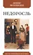 Недоросль. Комедия в пяти действиях - фото 1