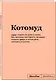 Книга для записей А5 64л "SlovoDna. Котомуд" с контентом - фото 2