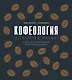 Кофеология. История кофе: от плода до вдохновляющей чашки спешалти кофе - фото 1