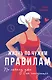 Жизнь по чужим правилам - фото 1