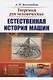 Творения рук человеческих. Естественная история машин - фото 1