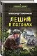 Леший в погонах - фото 3