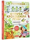 Отпуск крокодила Гены. Повесть-сказка - фото 3