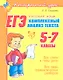ЕГЭ: Русский язык: Комплексный анализ текста. 5-7 классы - фото 1