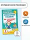 Справочное пособие по русскому языку. 3 класс - фото 4