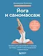 Йога и самомассаж. Техники для снятия боли в мышцах, суставах, спине и восстановления подвижности - фото 1
