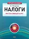 Налоги. Интенсивный курс - фото 1