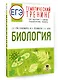 ЕГЭ. Биология. Тематический тренинг для подготовки к ЕГЭ - фото 3