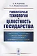 Гуманитарные технологии и целостность государства - фото 1