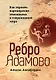 Ребро Адамово. Как строить партнерские отношения в современном мире - фото 1
