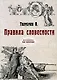 Правила словесности. (репринтное изд.) - фото 1