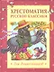 Хрестоматия русской классики для дошкольников - фото 2