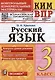 КИМ ВПР. Русский язык. 3 класс. Контрольные измерительные материалы: Всероссийская проверочная работа. ФГОС НОВЫЙ - фото 1