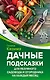 Дачные подсказки для разумного садовода и огородника на каждый месяц - фото 1
