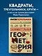 Занимательная геометрия. Новое оформление - фото 4
