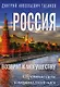 Россия - возврат к могуществу. Обретение силы и национальной идеи - фото 1