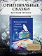 Страшные сказки (с ил.) - фото 4