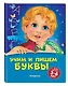 Учим и пишем буквы: для детей 3-4 лет - фото 3