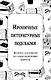 Ироничные литературные подсказки. 40 цитат для ответов на самые волнующие вопросы - фото 1