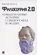 Философия 2.0: невыдуманные истории о философах и людях - фото 1