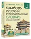 Китайско-русский русско-китайский словарь с произношением - фото 3