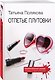 Отпетые плутовки - фото 3