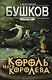 Сварог. Король и его королева - фото 1