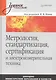 Метрология, стандартизация, сертификация и электроизмерительная техника: Учебное пособие - фото 1