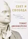 Свет и свобода. Размышления о стремлении к счастью - фото 1
