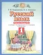 Русский язык 1 класс. Рабочая тетрадь №2 к учебнику Т.М. Андриановой, В.А. Илюхиной "Русский язык" - фото 1