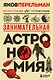 Занимательная астрономия. Новое оформление - фото 1