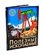 ЭНЦИКЛОПЕДИЯ. ХОЧУ ЗНАТЬ. ПОЛЕЗНЫЕ ИСКОПАЕМЫЕ - фото 1