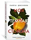 Моя темная сторона - фото 2