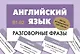 Английский язык. Разговорные фразы. В1-В2 (Метод интервального повторения) - фото 1
