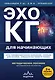 Эхокардиография для начинающих. Суть гемодинамических нарушений, позиции для анализа, определение тяжести порока. 2-е издание, исправленное и дополненное - фото 1