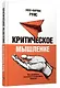 Критическое мышление. Как принимать разумные и взвешенные решения - фото 3