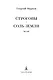 Строговы. Соль земли - фото 8