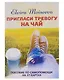 Пригласи тревогу на чай. Пособие по самопомощи на 37 картах (набор карт+брошюра) - фото 1