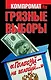 Грязные выборы. "Голосуй - не голосуй..." - фото 1