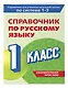 Справочник по русскому языку. 1 класс - фото 3