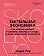 Тактильная экономика. Как живой контакт развивает бизнес и города в эпоху цифровой усталости - фото 2