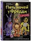 Пять ночей у Фредди из пластилина. Неофициальная книга для фанатов ФНАФ - фото 3