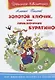 Золотой ключик, или Приключения Буратино - фото 1