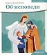 Детям о Православии. Об исповеди - фото 1